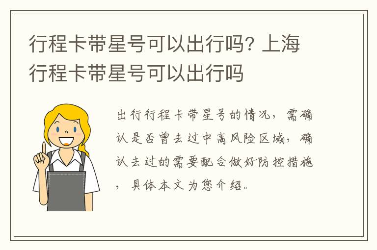 行程卡带星号可以出行吗? 上海行程卡带星号可以出行吗