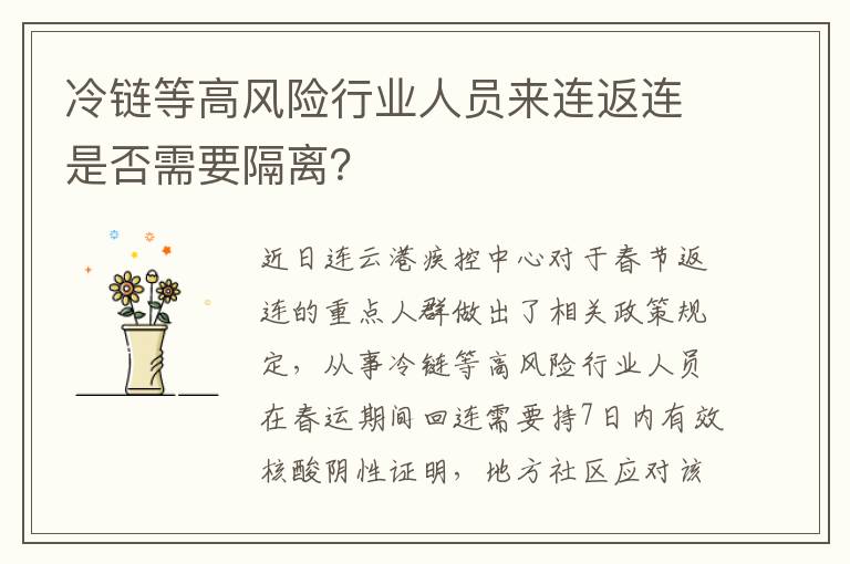 冷链等高风险行业人员来连返连是否需要隔离？