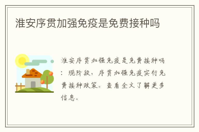 淮安序贯加强免疫是免费接种吗