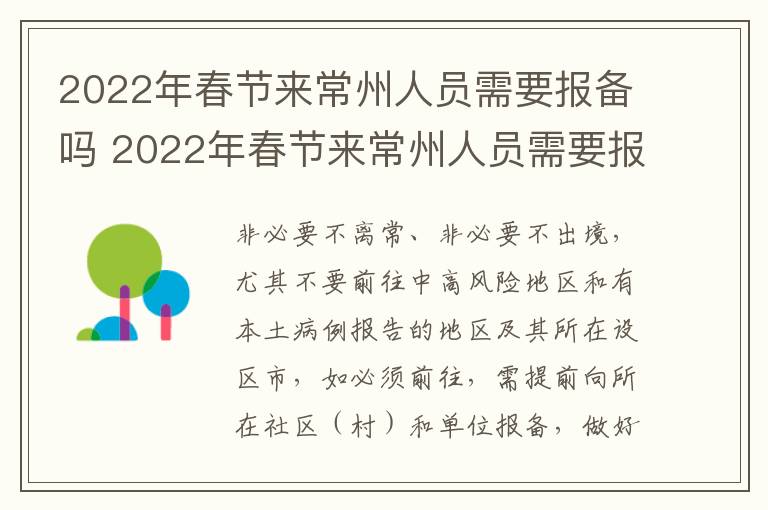 2022年春节来常州人员需要报备吗 2022年春节来常州人员需要报备吗