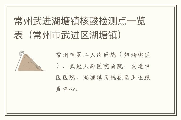 常州武进湖塘镇核酸检测点一览表（常州市武进区湖塘镇）