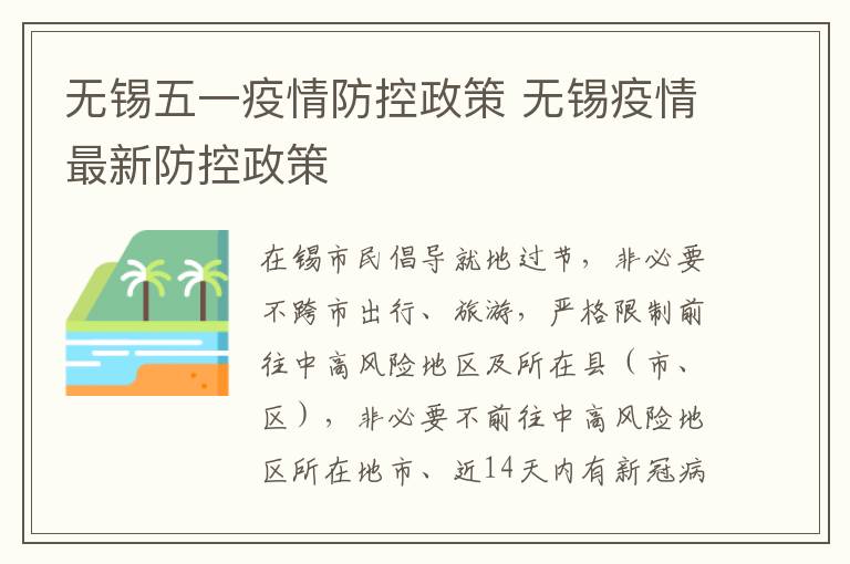 无锡五一疫情防控政策 无锡疫情最新防控政策