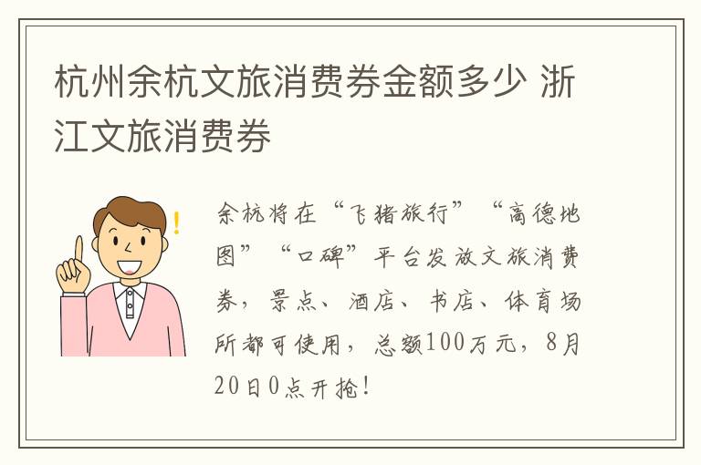 杭州余杭文旅消费券金额多少 浙江文旅消费券