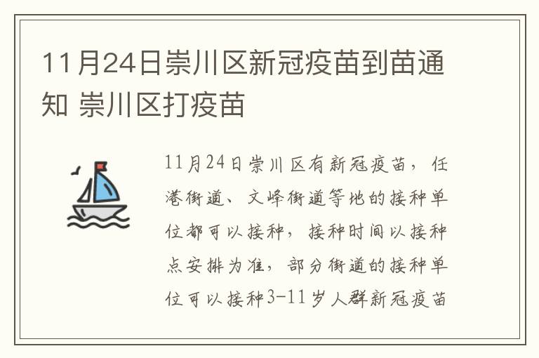 11月24日崇川区新冠疫苗到苗通知 崇川区打疫苗