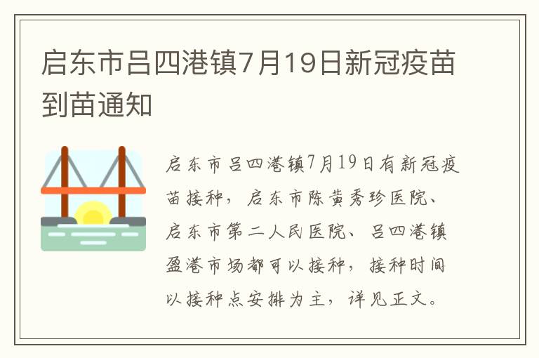 启东市吕四港镇7月19日新冠疫苗到苗通知
