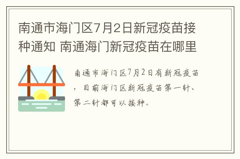 南通市海门区7月2日新冠疫苗接种通知 南通海门新冠疫苗在哪里打