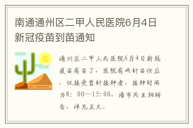 南通通州区二甲人民医院6月4日新冠疫苗到苗通知