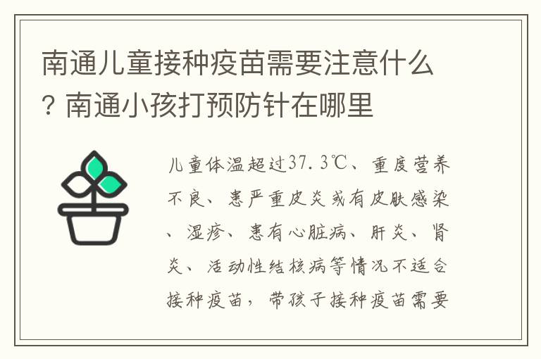 南通儿童接种疫苗需要注意什么? 南通小孩打预防针在哪里