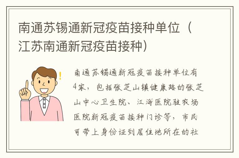 南通苏锡通新冠疫苗接种单位（江苏南通新冠疫苗接种）