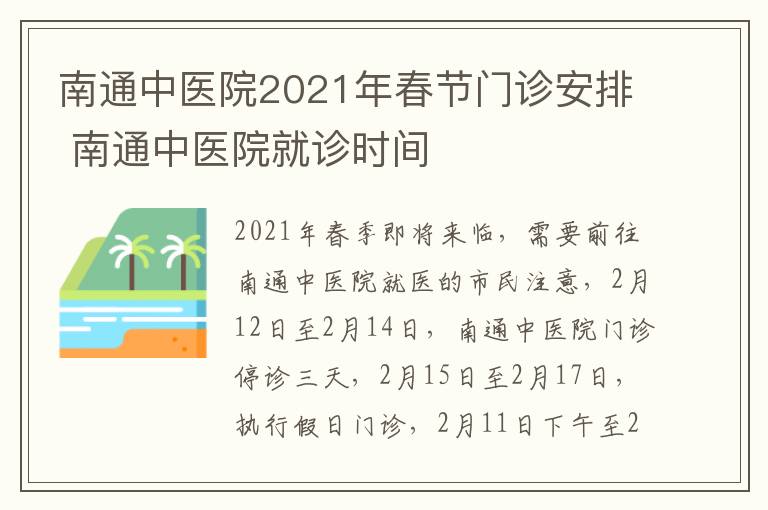 南通中医院2021年春节门诊安排 南通中医院就诊时间