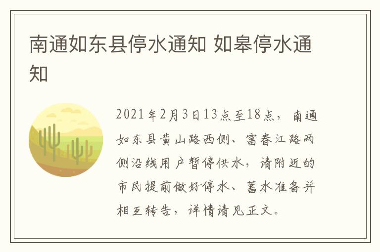 南通如东县停水通知 如皋停水通知