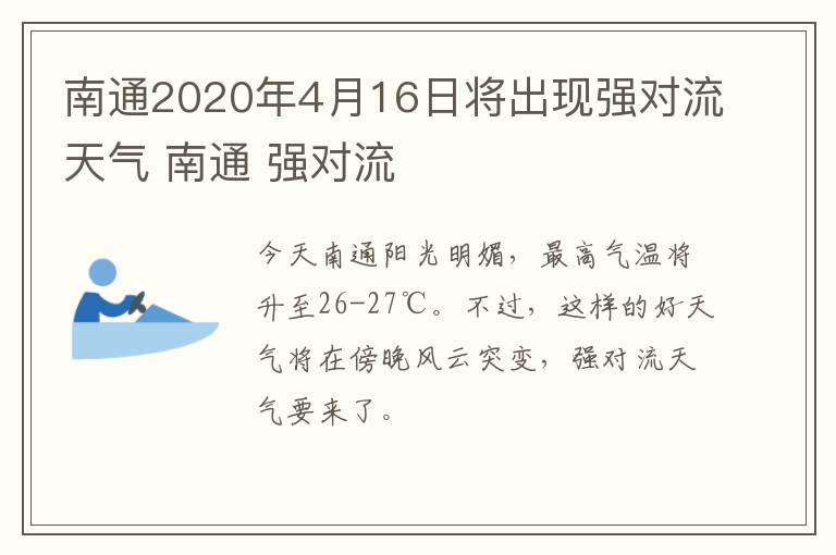 南通2020年4月16日将出现强对流天气 南通 强对流