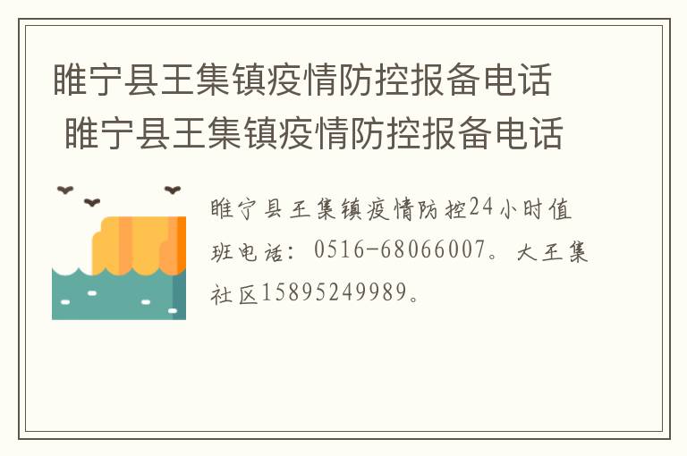 睢宁县王集镇疫情防控报备电话 睢宁县王集镇疫情防控报备电话查询