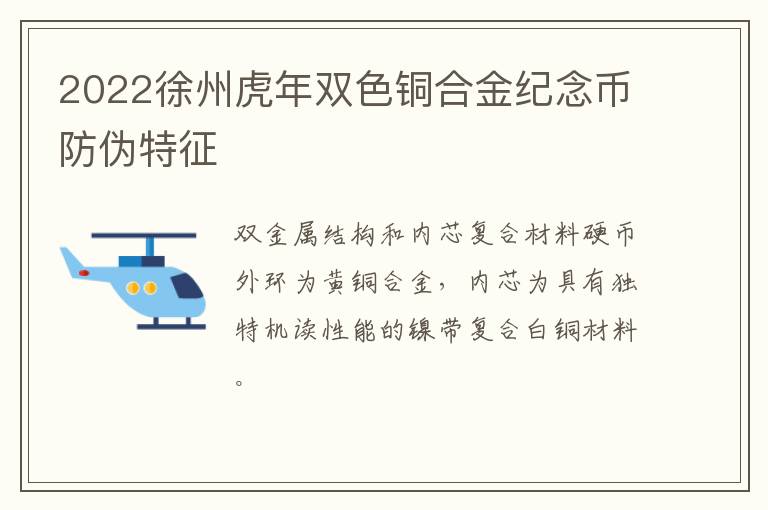 2022徐州虎年双色铜合金纪念币防伪特征
