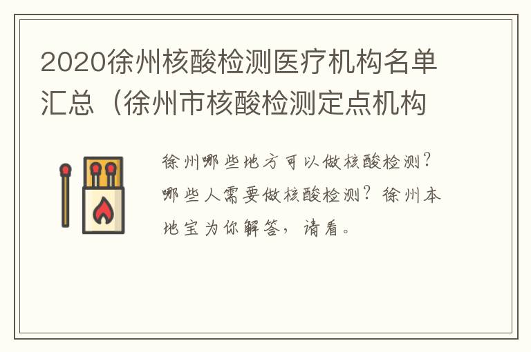 2020徐州核酸检测医疗机构名单汇总（徐州市核酸检测定点机构）