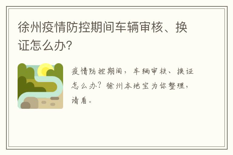 徐州疫情防控期间车辆审核、换证怎么办？