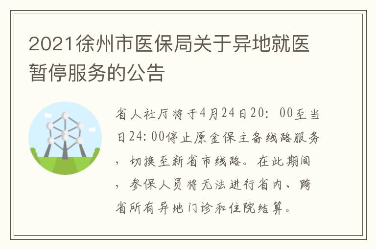2021徐州市医保局关于异地就医暂停服务的公告