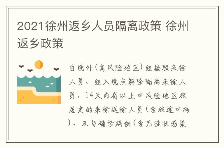 2021徐州返乡人员隔离政策 徐州返乡政策