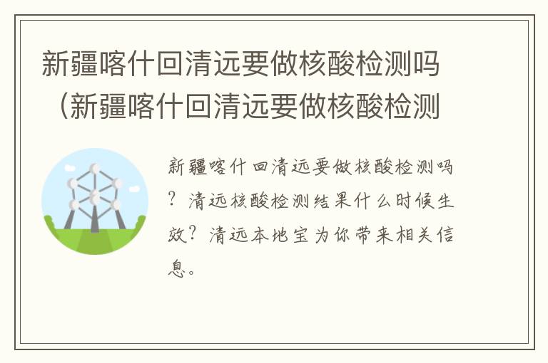 新疆喀什回清远要做核酸检测吗（新疆喀什回清远要做核酸检测吗今天）