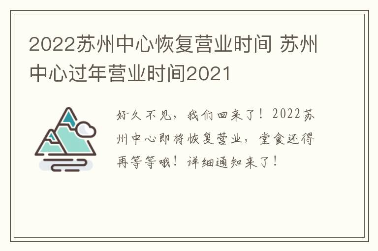 2022苏州中心恢复营业时间 苏州中心过年营业时间2021