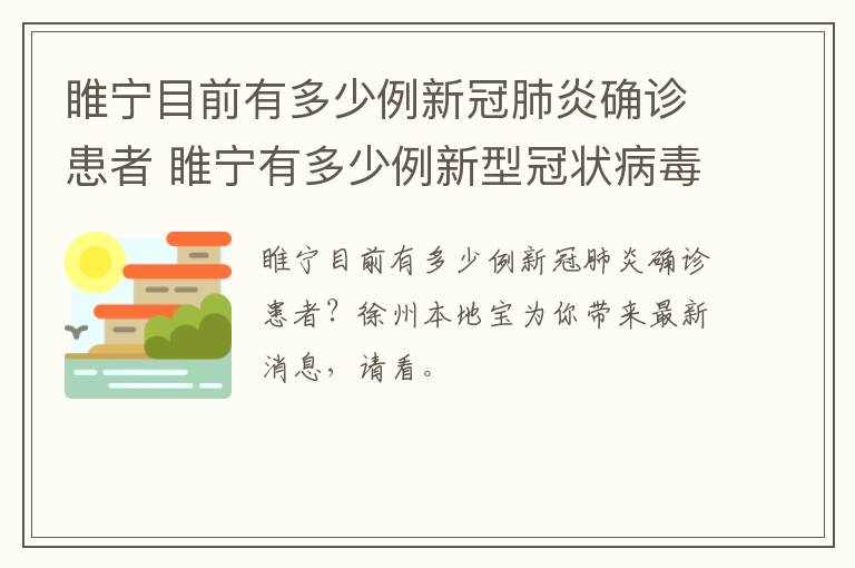 睢宁目前有多少例新冠肺炎确诊患者 睢宁有多少例新型冠状病毒