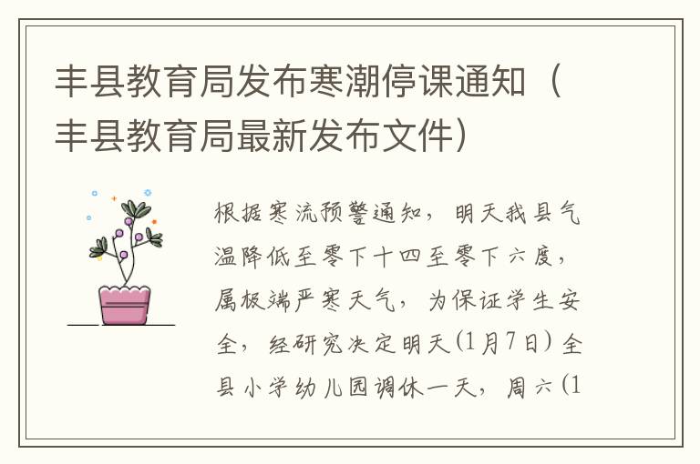 丰县教育局发布寒潮停课通知（丰县教育局最新发布文件）