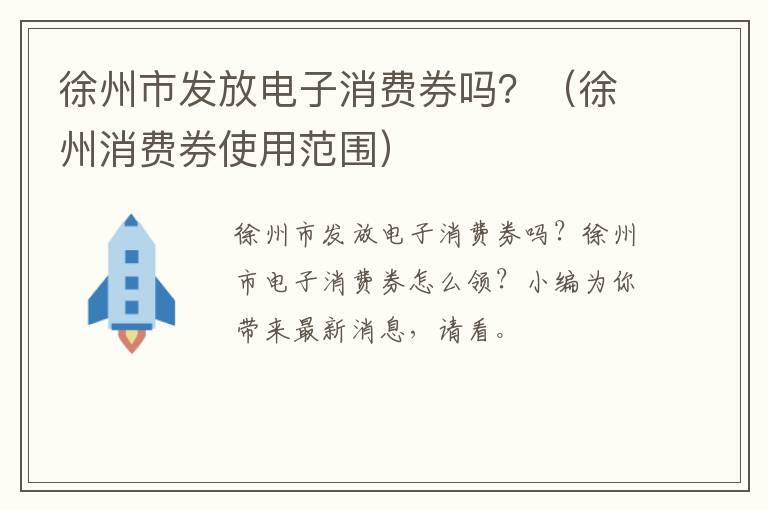 徐州市发放电子消费券吗？（徐州消费券使用范围）
