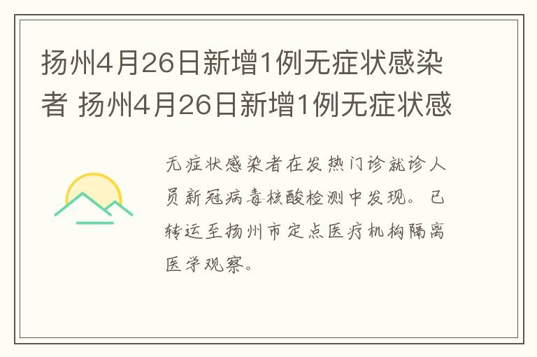 扬州4月26日新增1例无症状感染者 扬州4月26日新增1例无症状感染者行动轨迹