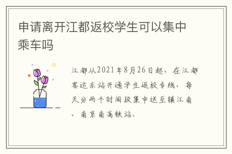 申请离开江都返校学生可以集中乘车吗