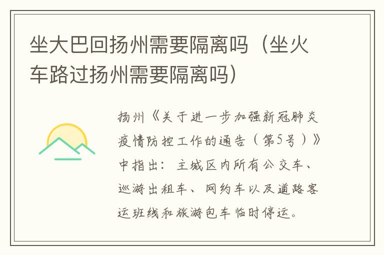 坐大巴回扬州需要隔离吗（坐火车路过扬州需要隔离吗）