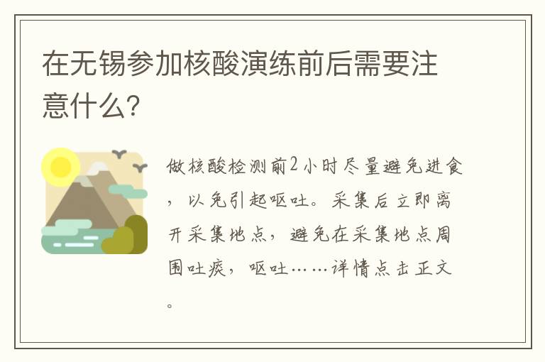 在无锡参加核酸演练前后需要注意什么？
