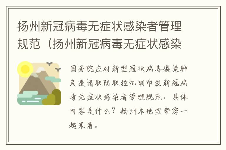 扬州新冠病毒无症状感染者管理规范（扬州新冠病毒无症状感染者管理规范最新）