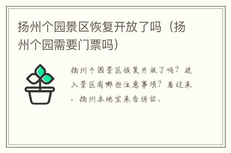 扬州个园景区恢复开放了吗（扬州个园需要门票吗）