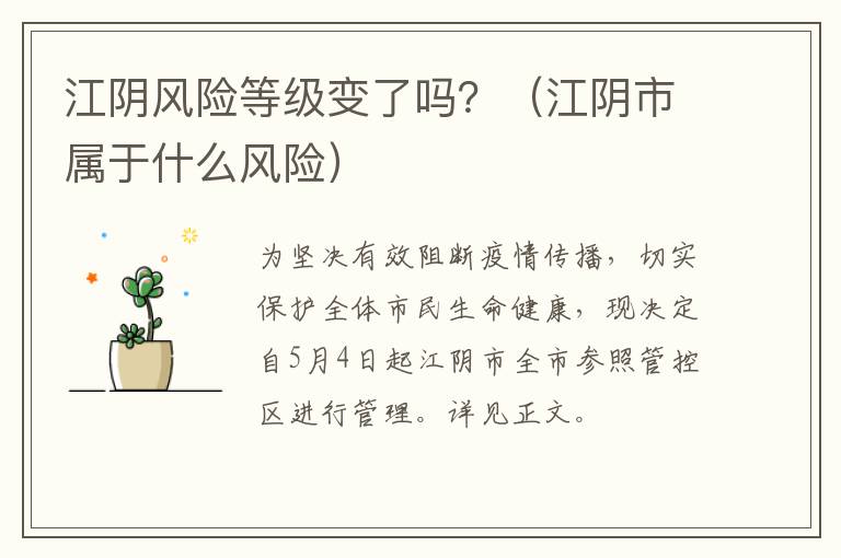 江阴风险等级变了吗？（江阴市属于什么风险）
