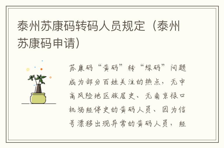 泰州苏康码转码人员规定（泰州苏康码申请）
