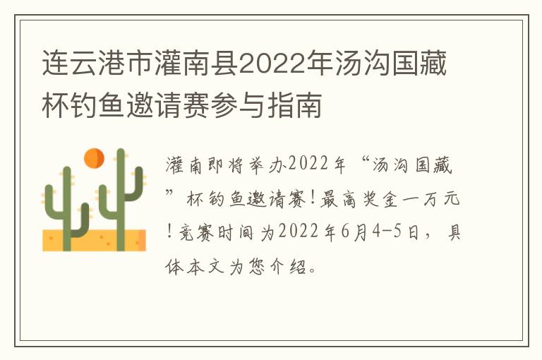 连云港市灌南县2022年汤沟国藏杯钓鱼邀请赛参与指南