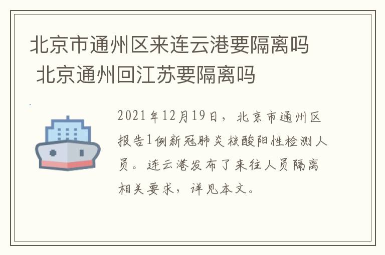 北京市通州区来连云港要隔离吗 北京通州回江苏要隔离吗
