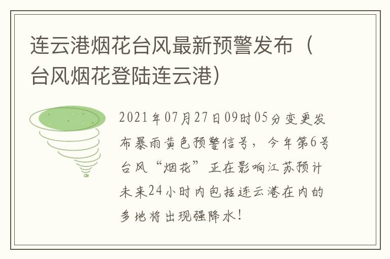 连云港烟花台风最新预警发布（台风烟花登陆连云港）