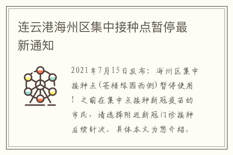 连云港海州区集中接种点暂停最新通知