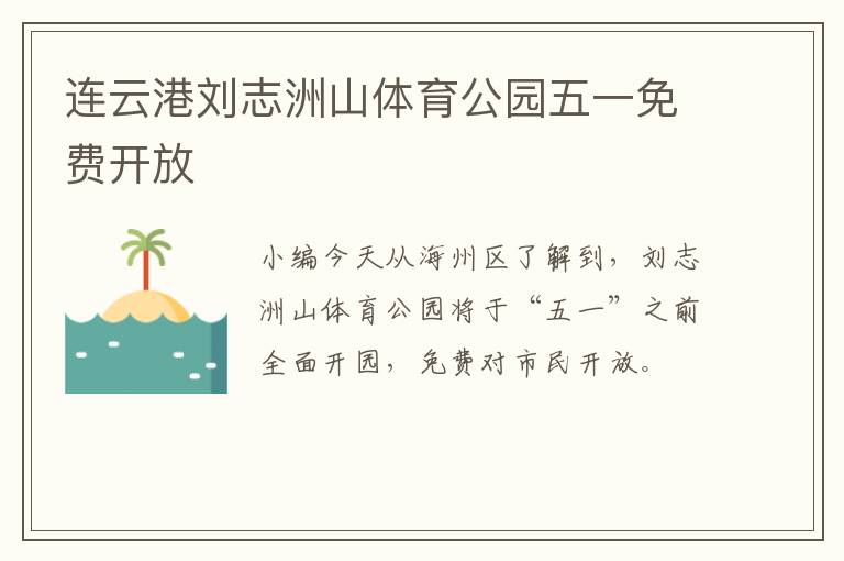 连云港刘志洲山体育公园五一免费开放