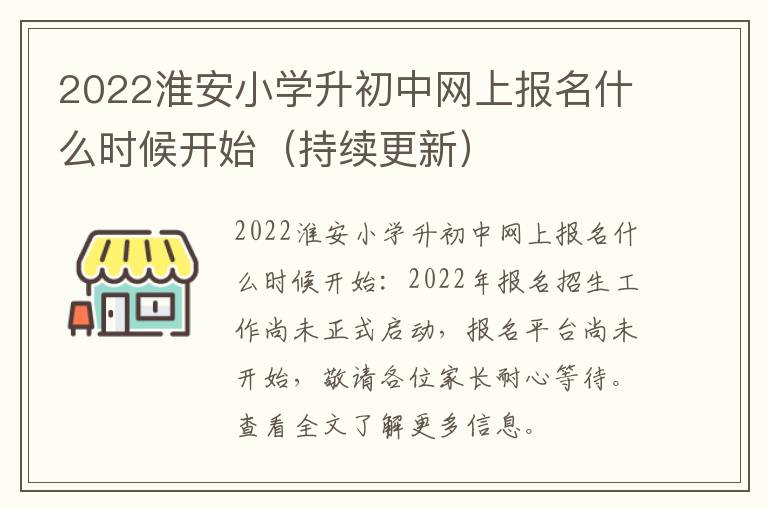 2022淮安小学升初中网上报名什么时候开始（持续更新）