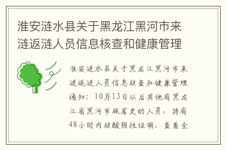 淮安涟水县关于黑龙江黑河市来涟返涟人员信息核查和健康管理通知