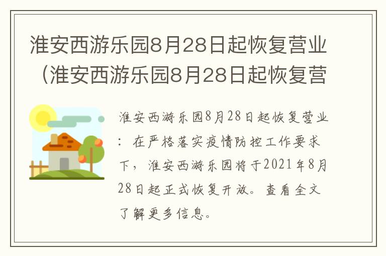 淮安西游乐园8月28日起恢复营业（淮安西游乐园8月28日起恢复营业了吗）
