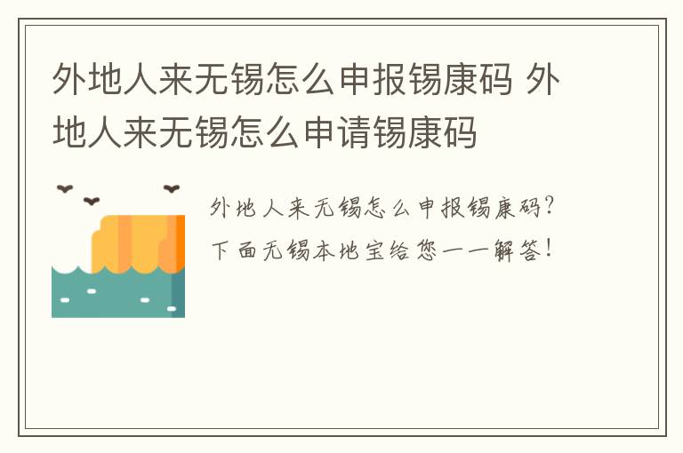 外地人来无锡怎么申报锡康码 外地人来无锡怎么申请锡康码