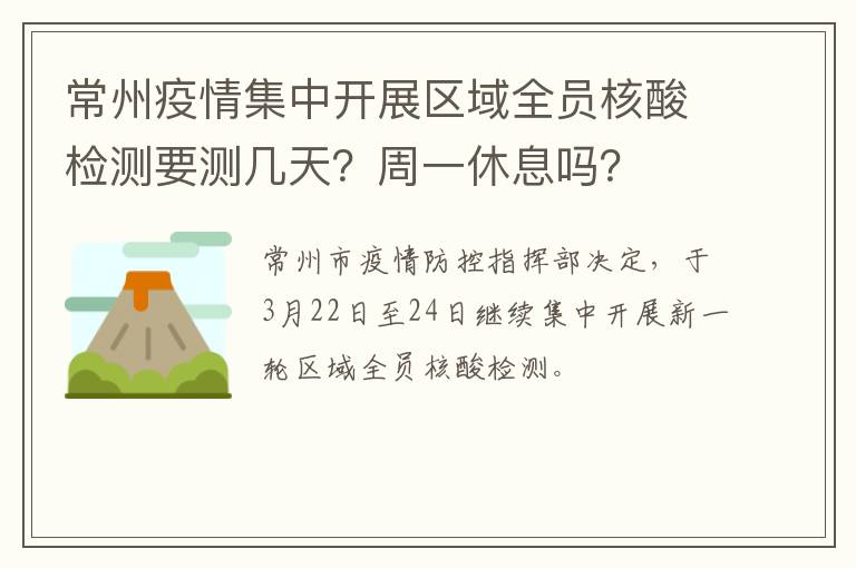 常州疫情集中开展区域全员核酸检测要测几天？周一休息吗？