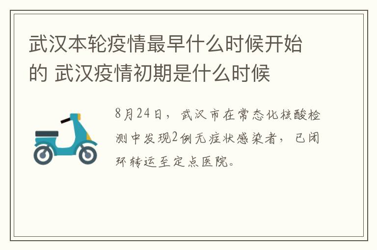 武汉本轮疫情最早什么时候开始的 武汉疫情初期是什么时候