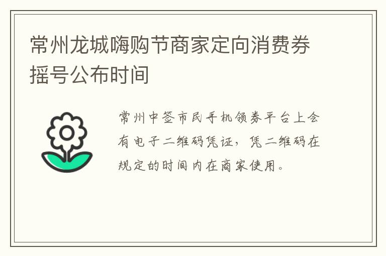 常州龙城嗨购节商家定向消费券摇号公布时间