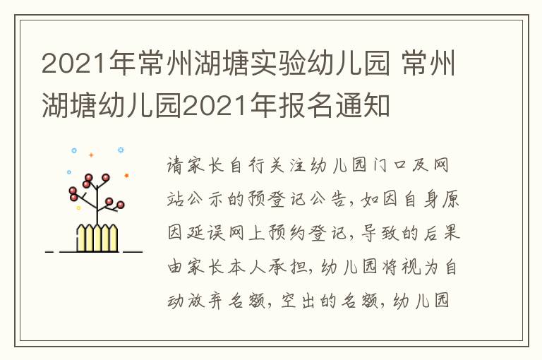 2021年常州湖塘实验幼儿园 常州湖塘幼儿园2021年报名通知