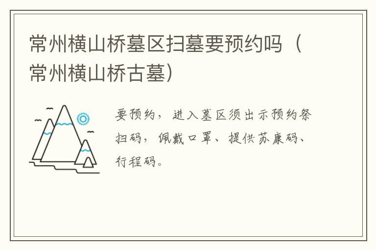 常州横山桥墓区扫墓要预约吗（常州横山桥古墓）