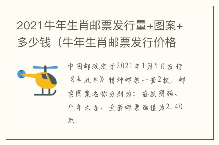 2021牛年生肖邮票发行量+图案+多少钱（牛年生肖邮票发行价格）